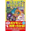 Pokémon Imaginary Science Reader 1 Rikao Yanagita Company Book