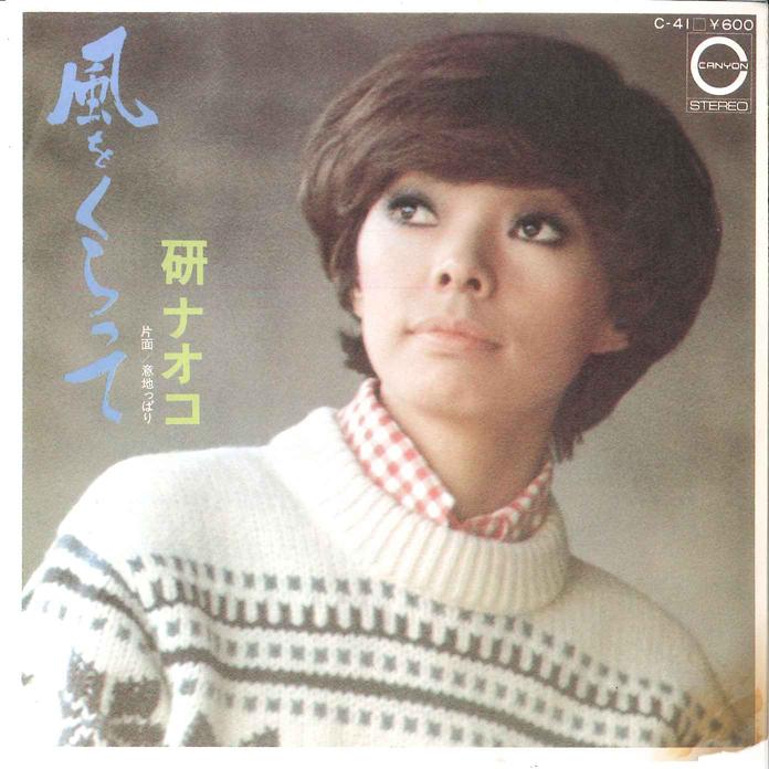 

7inch Record NAOKO KEN - Kaze wo Kuratte / Ijippari C41 CANYON 1977 Japan Japanese Pop/Rock Used