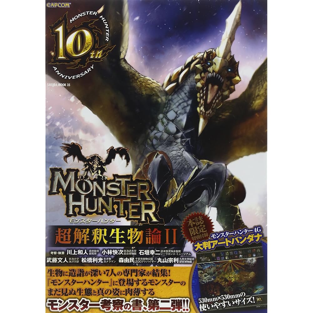 Monster Hunter: Super Interpretive Biology 2 (SAKURA/MOOK 35)