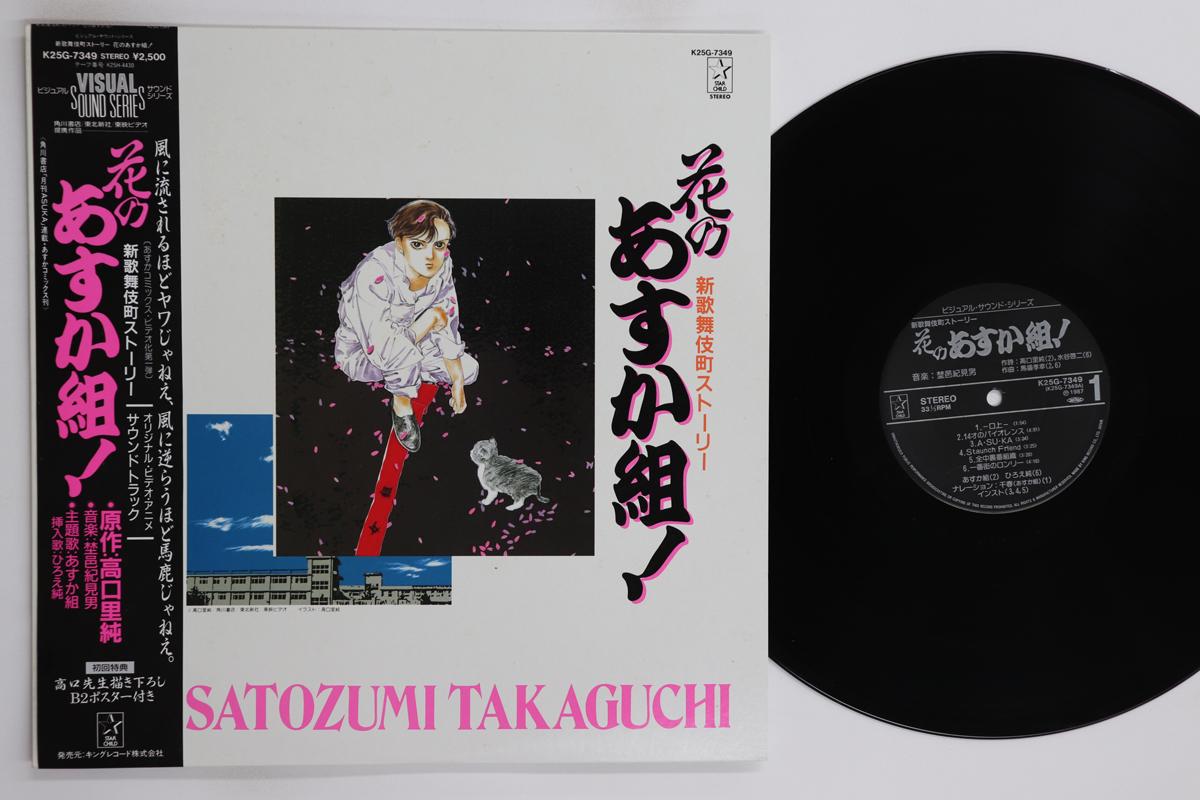 

LP Record ANIME KIMIO NOMURA New Kabukicho Story Hana No Asuka G K25G7349 STARCHILD 1987 Japan Obi AnimeGame Used