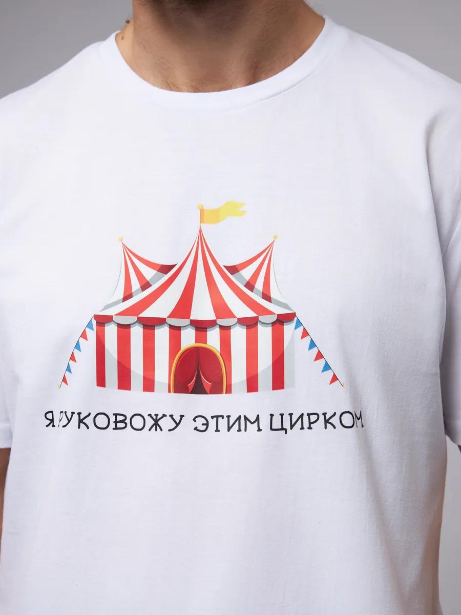 

T-shirt with inscription: I run this circus XL