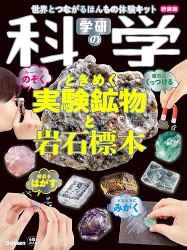 Gakken Science: Exciting Experimental Mineral and Rock Specimens, New Edition: A Real World Experience Kit ([Variety])
