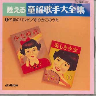 

CD VARIOUS - Yomigaeru Douyou Kashu Daizenshu6 GES30834 VICTOR Japan Children s Used