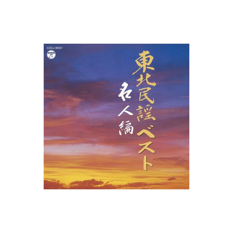 Best of Tohoku Folk Songs ~Masterpiece Edition~