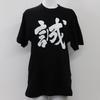 Japanese Souvenir M Black Shin-ei [T-shirt Makoto]