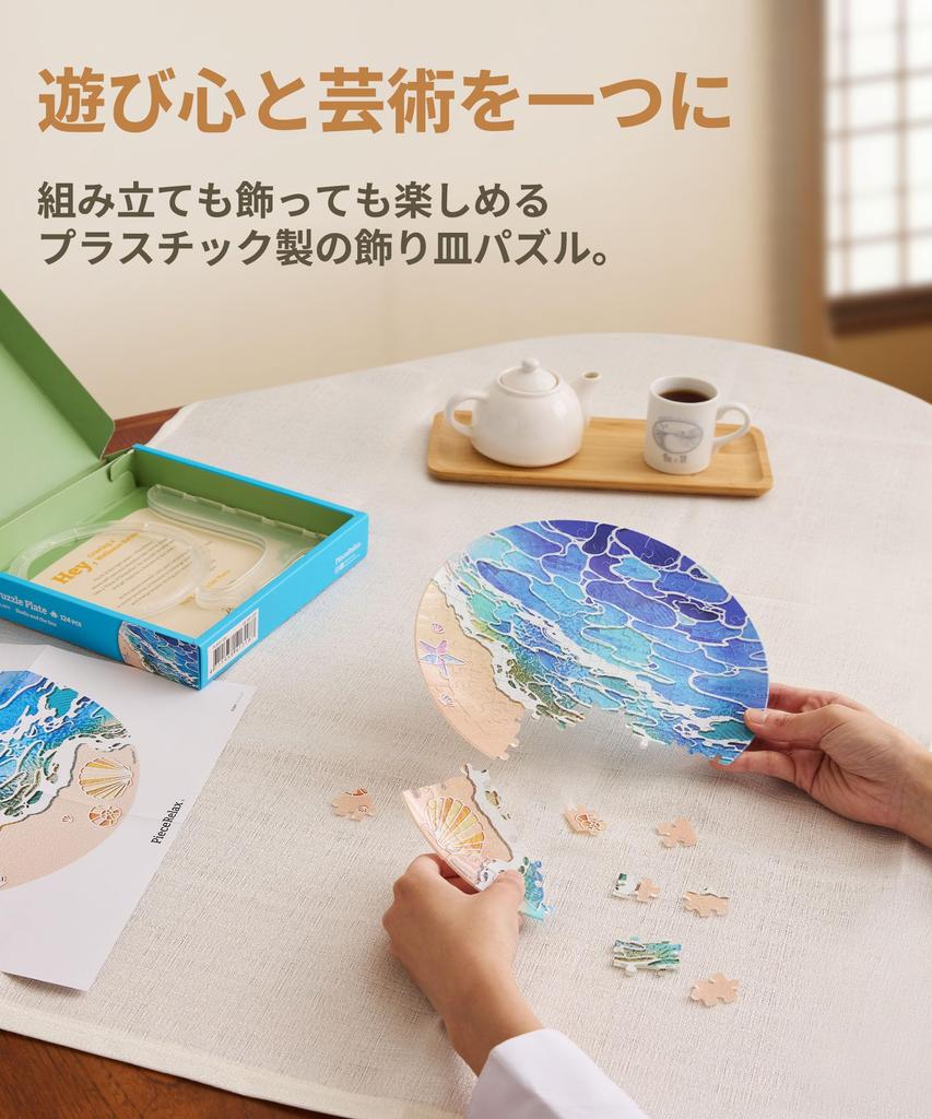 PieceRelax 124-Piece Decorative Plate Puzzle "Shells and the Sea" (23x23cm) Plastic Jigsaw Puzzle with Wall Hanging Set and Plate Stand [PL1011]