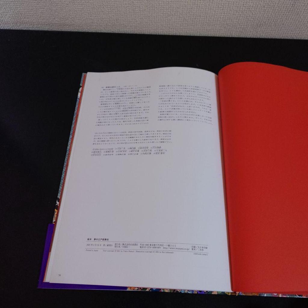 [USED] Picture book Dream of Edo Kabuki Yukio Hattori Kei Ichinoseki First edition with obi