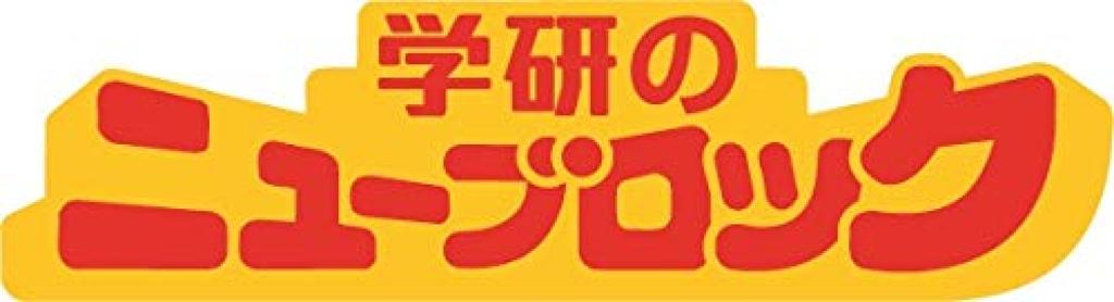 Gakken New Block Thomas the Tank Engine Going Out Bag