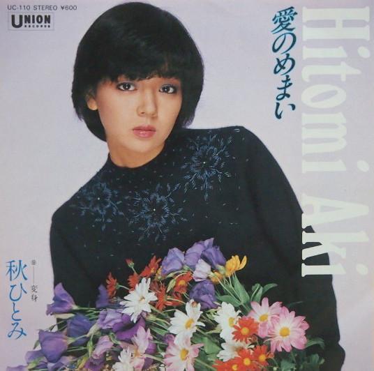 

7inch Record HITOMI AKI Ai No Memai UC110 Union 1980 Japan Japanese PopRock Used
