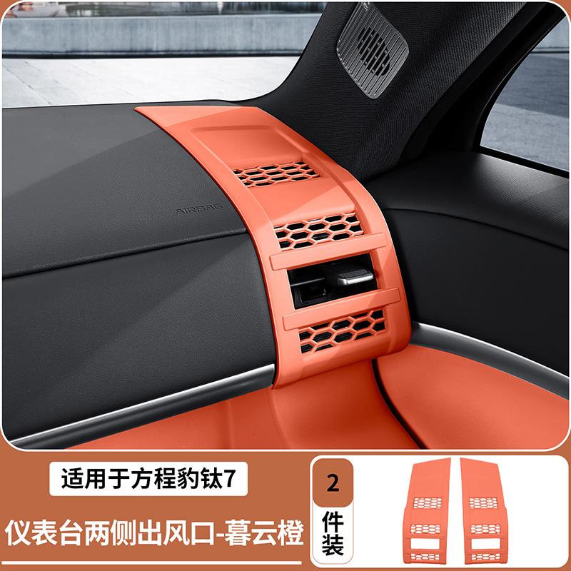 Suitable for BYD 2025-26 Formula Leopard Titanium 7 Car Central and Side Air Vent Control Patch Covers Air Conditioning
