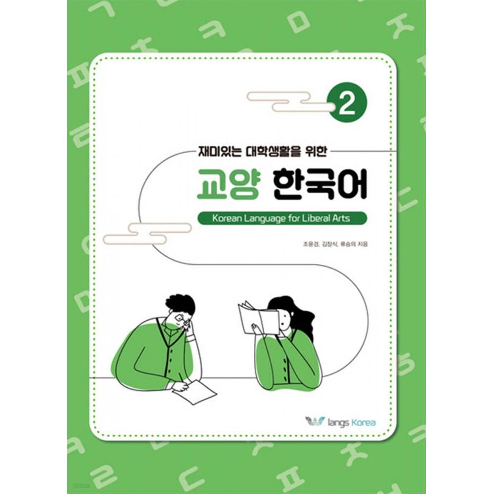 LAnce KoreA LiberAl Arts KoreAn For A Fun College Life 2