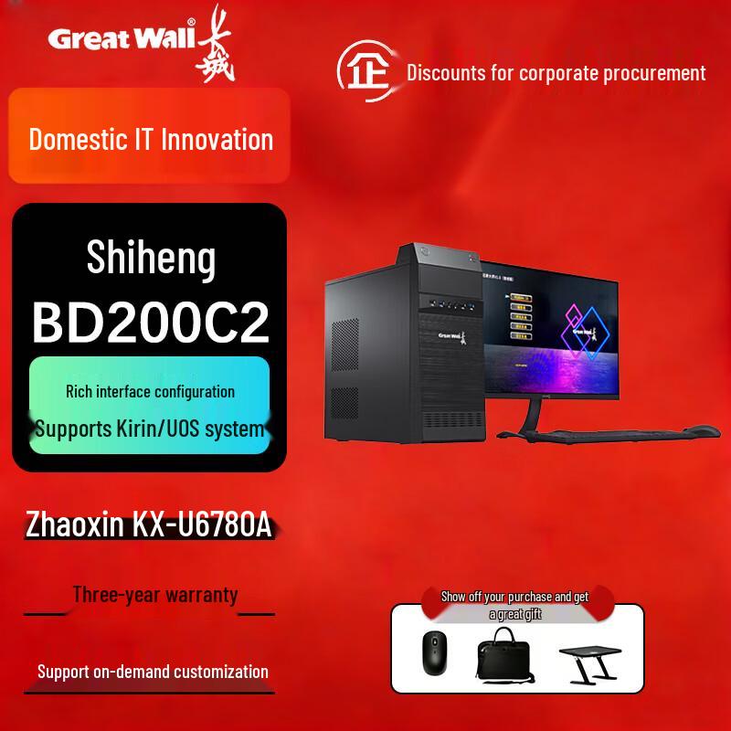 Great Wall Shiheng BD200C2 Xinchuang Desktop PC (CN version)