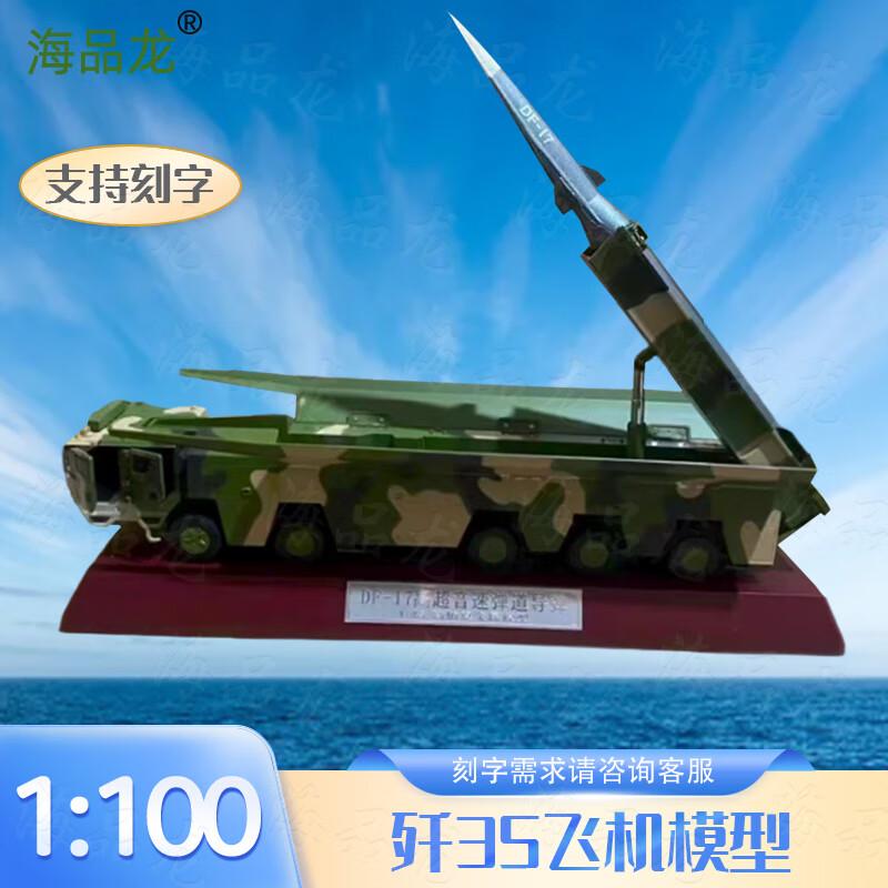 Haipinlong DF-17 Missile Vehicle Model (1:45 Scale)
