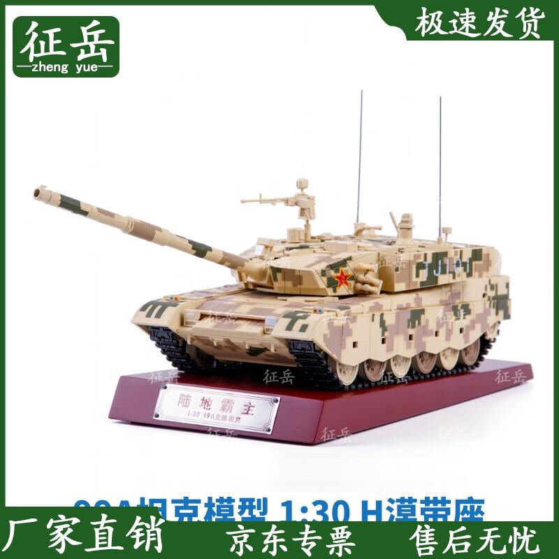 Zhengyue 1:30 Scale 99A Alloy Tank Model