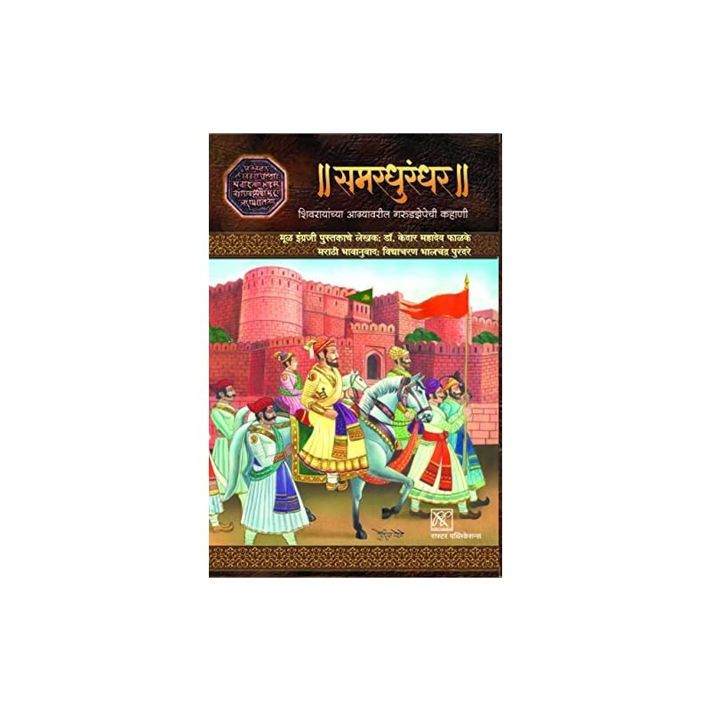 Samardhurandhar Vidyacharan Bhalchandra Purandare