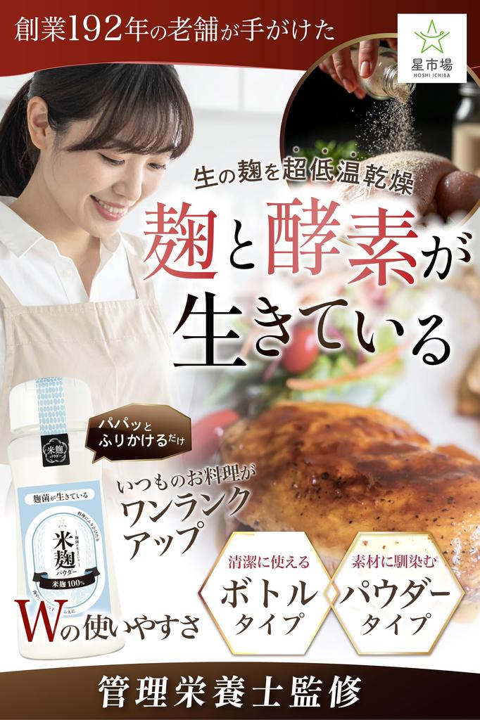 Hoshi Market Rice Koji Powder 125g by a registered Alive koji fungus Bottle and powder for double ease of use Raw koji dried at temperatures