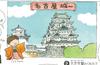 Fujimi Model Famous Castle Series Nagoya Castle 1/700 No.6 Castle-6