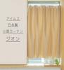 Iams Cafe Curtains Wide X 90cm Long Blackout Fabric Blackout Zeon Privacy Curtains for Small 90cm Long Tension In [145cm / / Beige] Window, (Made