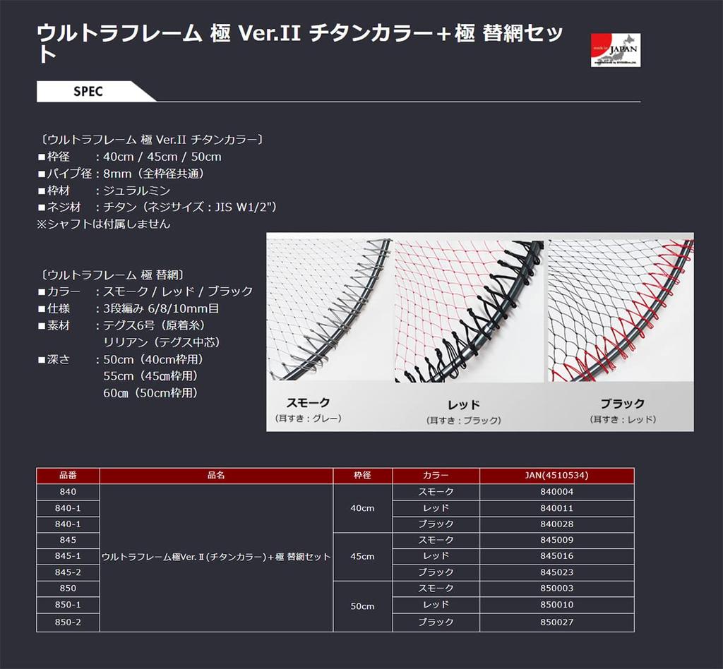 Siyouei 845 Ultra Frame Kiwami 45cm Titanium Color Net Set Smoke Ver.II (Earpick Gray)