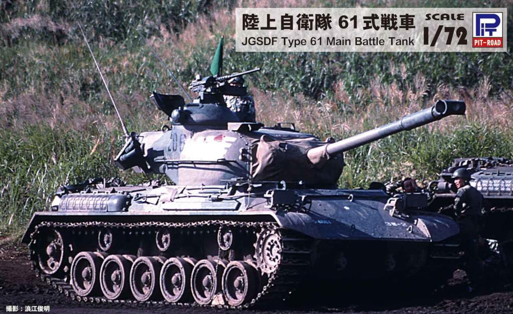 Pit Road 1/72 SG Series JGSDF Type 61 Tank Plastic Model SG11 Molded Color
