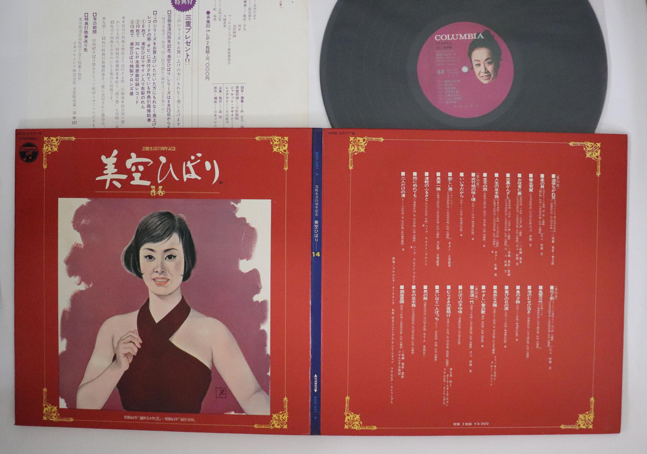 

LP Record HIBARI MISORA - Geinouseikatsu nijugoshunen kinen m ADX3378 NIPPON COLUMBIA 1971 Japan Japanese Enka Used