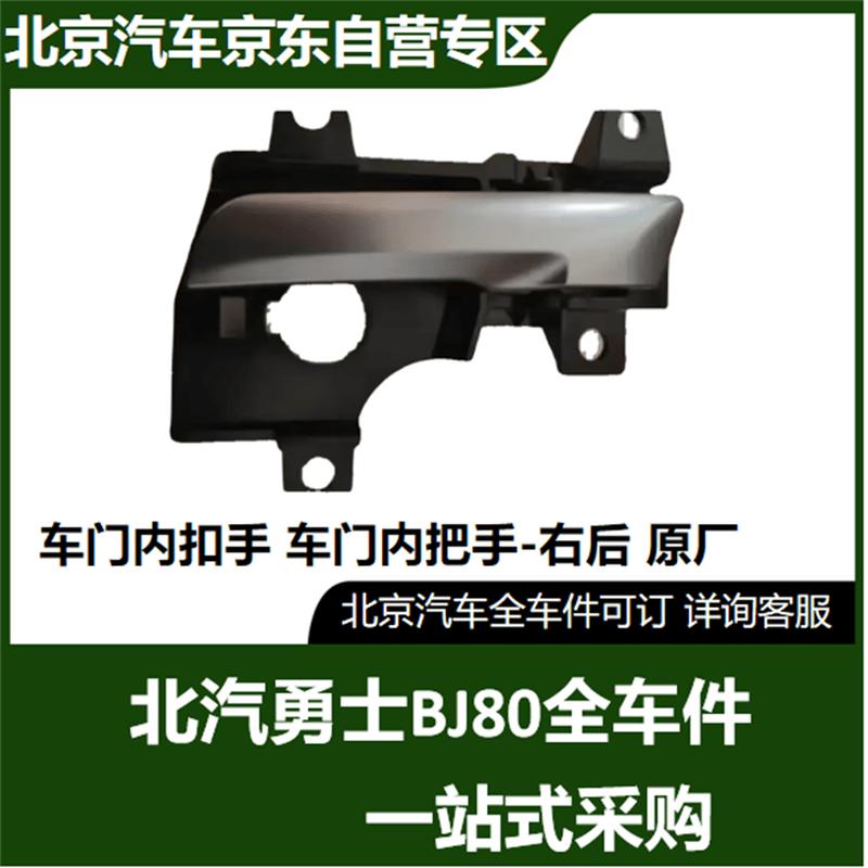 OEM BAIC BJ80 Right Rear Inner Door Handle