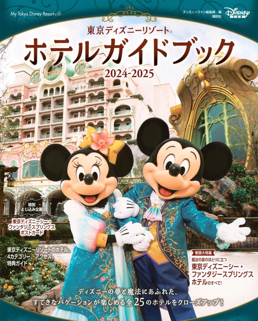 Tokyo Disney Resort Hotel Guidebook 2024-2025 (My Tokyo Disney Resort)