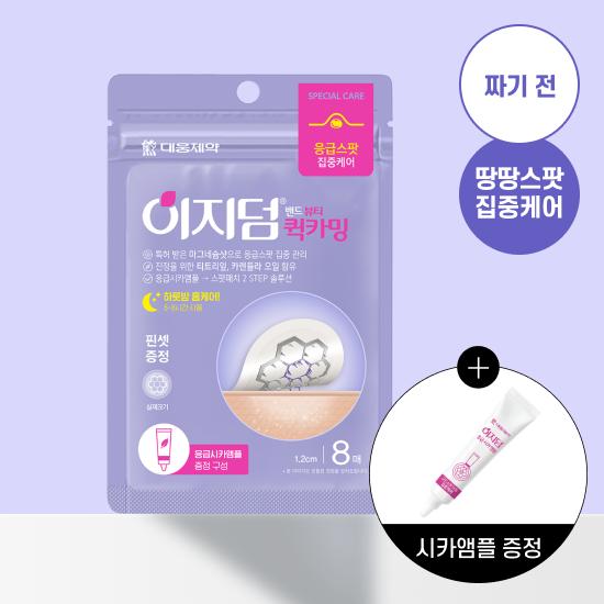 Easyderm Beauty Quick Calming 8-sheet promotion (+ 5ml Cica Ampoule)