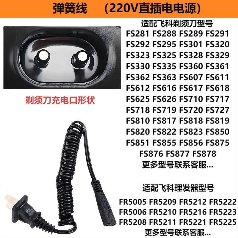 Applicable to Feike razor charger FS300 FS600 FS800 FS900 series universal charging cable usb [spring cable] 220v direct plug power supply