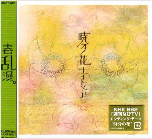 

CD КОШМАР; SAKUTO - Цветок Времени(А-тип) Япония ObiЯпонский поп/рок Б/у