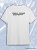 White Crew Neck Short Sleeve T-Shirt with Black Russian YA ZDES TOLKO RADI DENEG