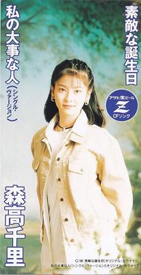 CD CHISATO MORITAKA - Sutekina Tanjou Bi  EPDA7 One Up Music In 1994 Japan Japanese Pop/Rock Used