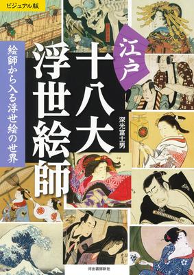 Versão visual dos 18 Grandes Artistas de Entrando no mundo através dos artistas Ukiyo-e Edo Ukiyo-e