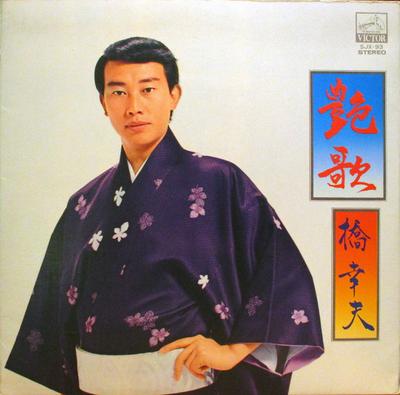 LP Record YUKIO HASHI  Tsuya Ka  Aoisora Kara Ame Ga Furu SJX93 Victor Japan Japanese EnkaTraditional Used