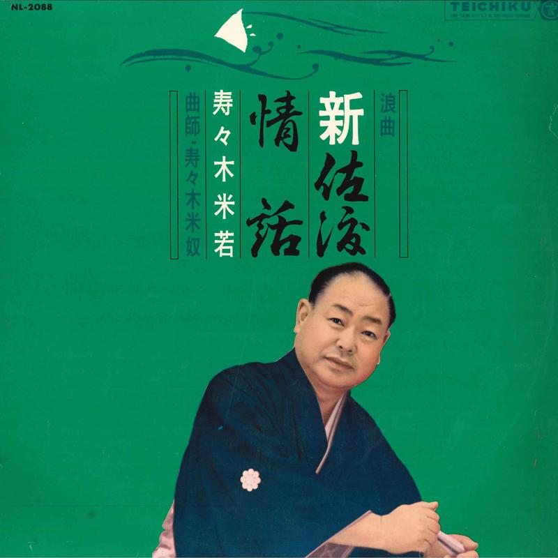 LP Record YONEWAKA SUZUKI - Rokyoku Shin Sado Jowa NL2088 TEICHIKU Japan Japanese Enka/Traditional Used