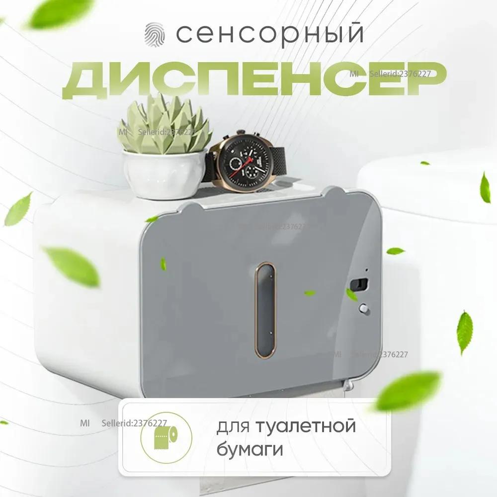 Индукционный диспенсер для туалетной бумаги