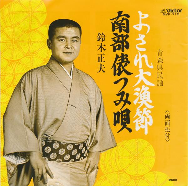 

7inch Record MASAO SUZUKI - Yosa re tairyou bushi / Nambu tawar MVK718 VICTOR 1971 Japan Japanese Pop/Rock Used
