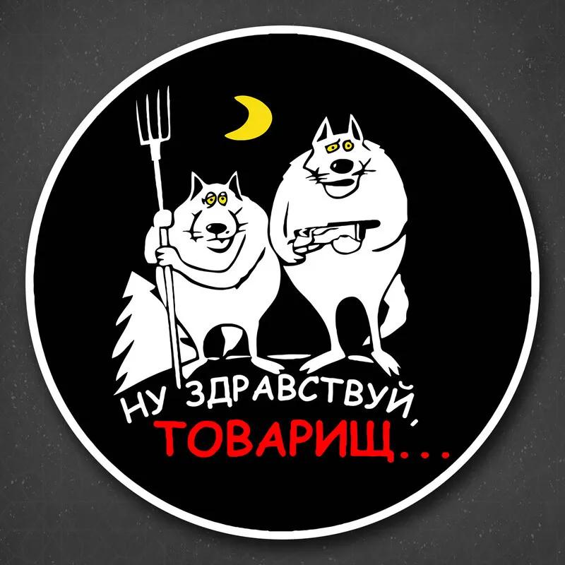 

Tambov Wolves - Well, Hello, Comrade Car Sticker Vinyl Decal Waterproof Rear Window Motorcycle Camper Bumper Truck Laptop Decoration Y328 15x15cm
