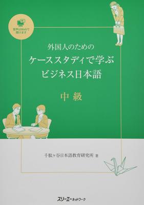 Case Study Business Japanese for Intermediate Foreigners,