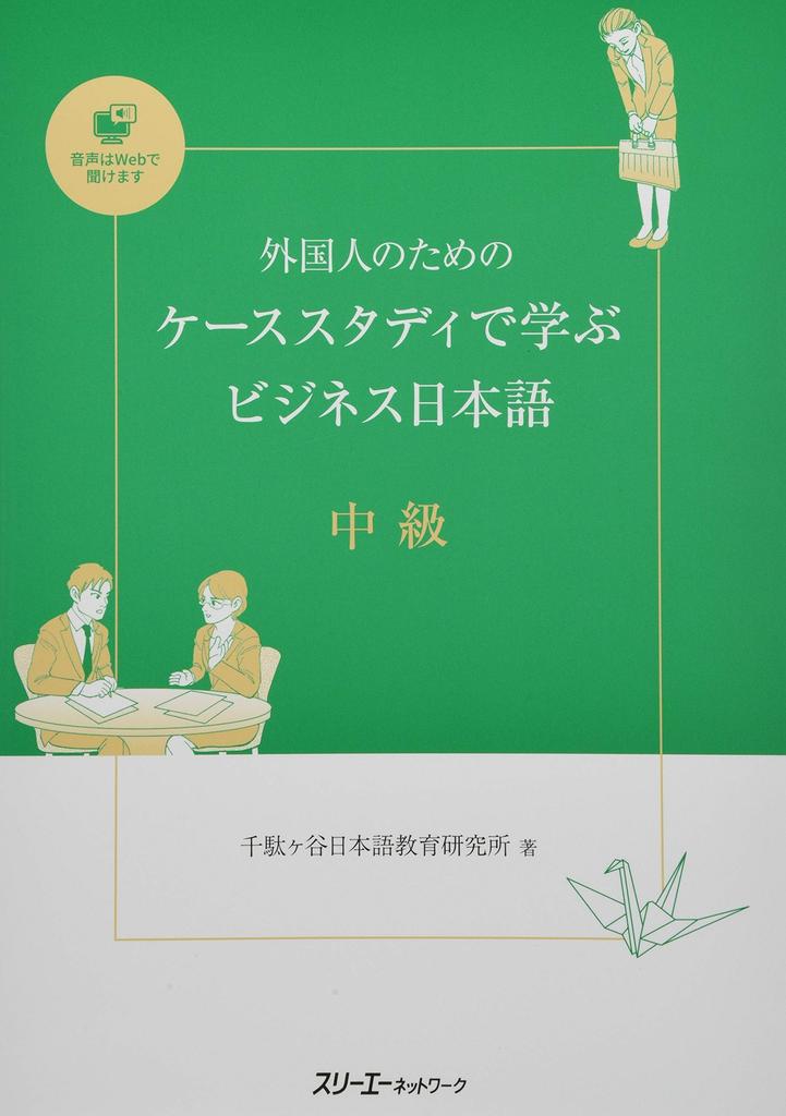 Business Japanese for Foreigners: Case Studies (Intermediate)