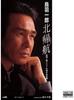 CD ICHIRO TOBA, TETSURO HOSHINO, MASAH - Kita Kikou  CRDN325 Japan Japanese Enka Used