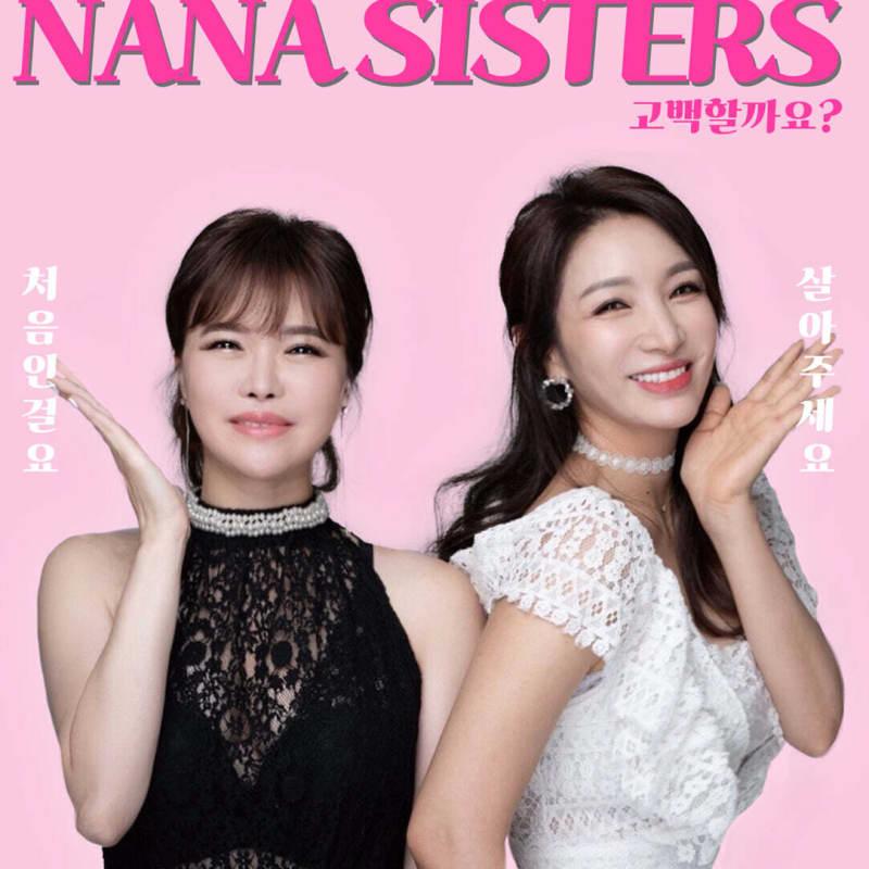 

Сестри Нана - Чи варто зізнаватися