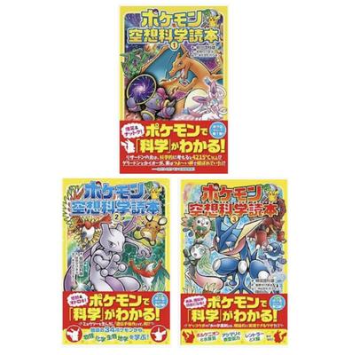 Nieuw Pokémon Fictieve Wetenschap Lezer Deel 1~3 Japanse taal boek