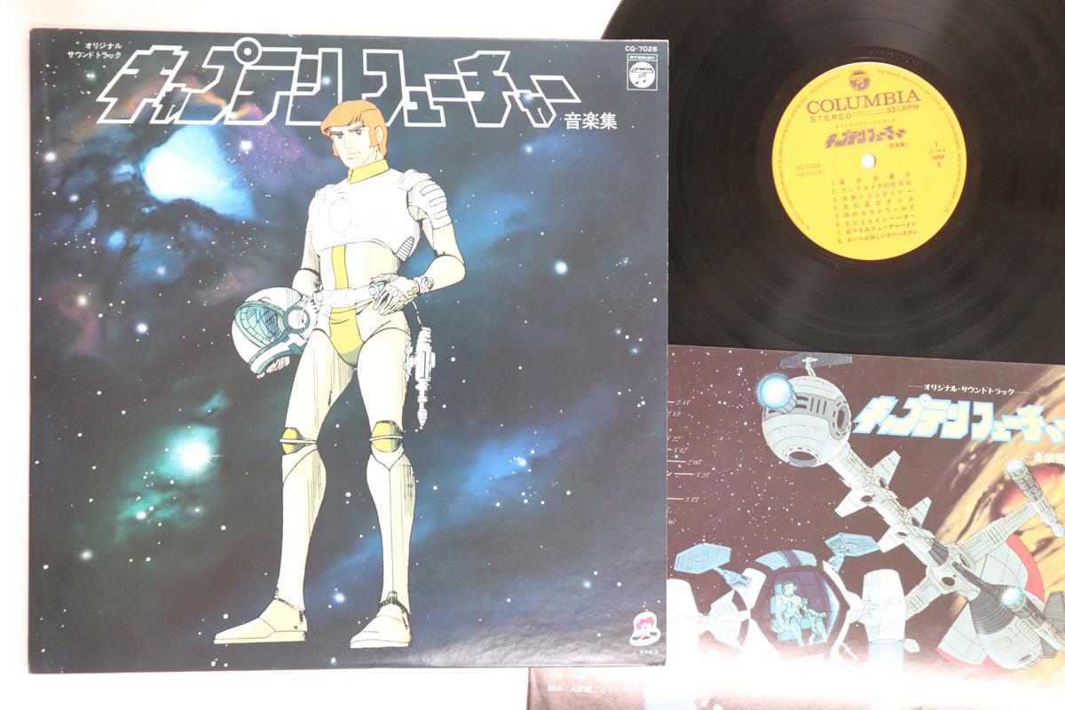 

LP Record ANIME, YUJI OHNO - Captain Future CQ7028 COLUMBIA 1979 Japan Anime/Game Used