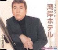 

CD SHOJI KOGANEZAWA RYUTARO KINOSHITA Wangan HotelBaysideHotel KICM821 Japan Japanese EnkaTraditional Used