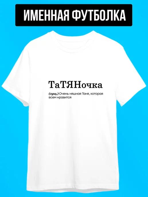 TaTyanochka personalized T-shirt for Tanya S