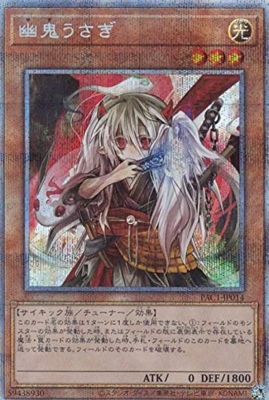 

Призрачный Кролик версия Призматический Секрет PRISMATIC ART COLLECTION Yu-Gi-Oh! PAC1-JP014 (Японский Редкий)