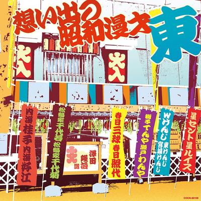 CD MANZAI; KEIKO UTSUMI / YOSHIE - The Best Omoide no shouwa manzai Hi COCN60109 Japonsko ObiJaponská komedie/Mluvené slovo Použité