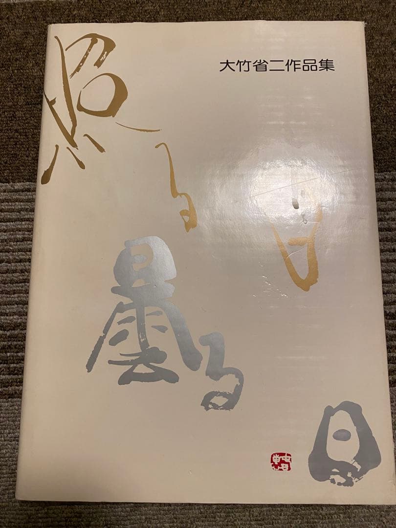 

[USED] Sunny Days, Cloudy Days, Shoji Otake s Works, Momoe Yamaguchi, Yukio Mishima, Karajan, Marilyn Monroe