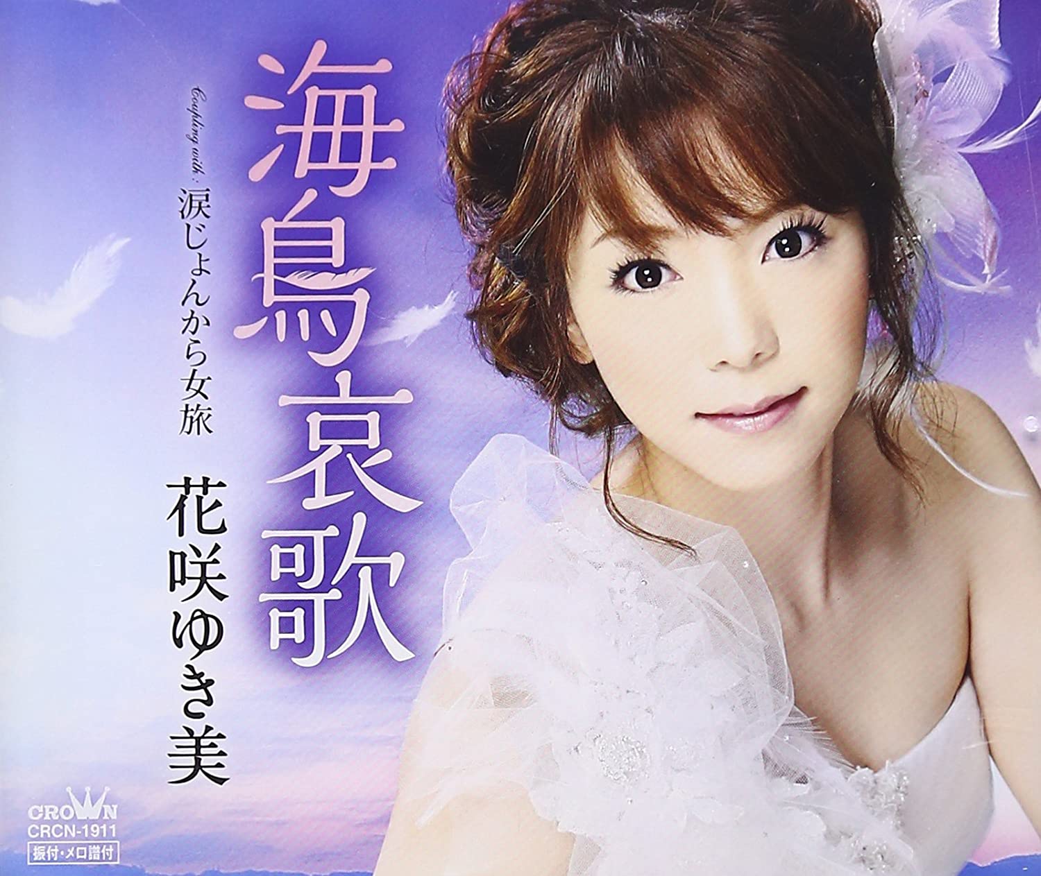 

CD YUKIMI HANASAKI - Umidori aika CRCN1911 Japan Japanese Enka Used